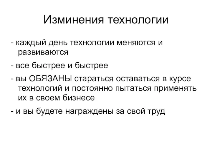 Изминения технологии - каждый день технологии меняются и развиваются - все