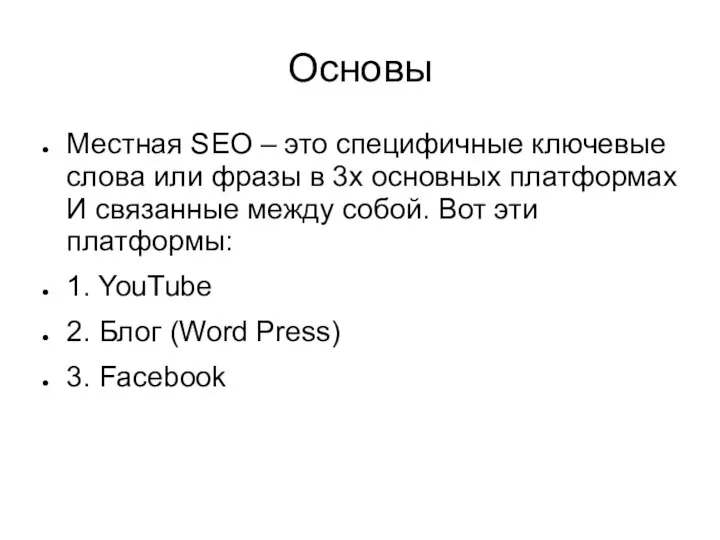 Основы Местная SEO – это специфичные ключевые слова или фразы в