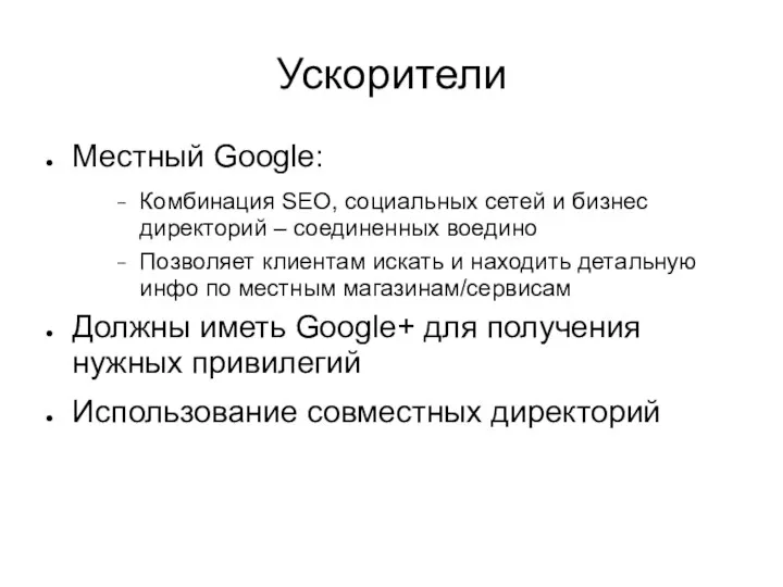 Ускорители Местный Google: Комбинация SEO, социальных сетей и бизнес директорий –