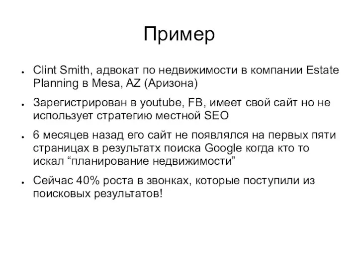 Пример Clint Smith, адвокат по недвижимости в компании Estate Planning в