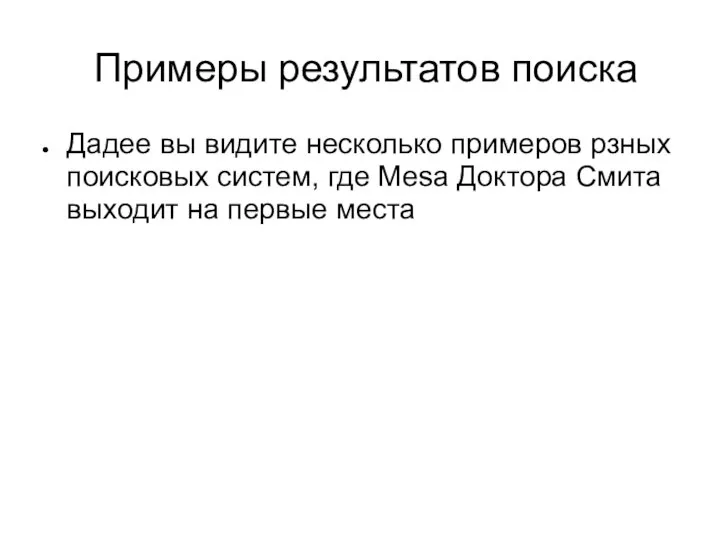 Примеры результатов поиска Дадее вы видите несколько примеров рзных поисковых систем,