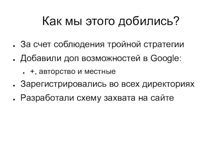 Как мы этого добились? За счет соблюдения тройной стратегии Добавили доп