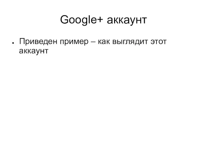 Google+ аккаунт Приведен пример – как выглядит этот аккаунт