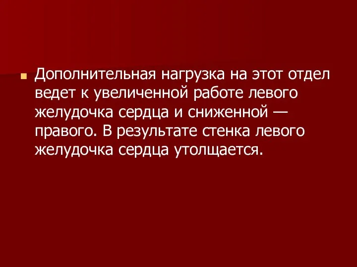 Дополнительная нагрузка на этот отдел ведет к увеличенной работе левого желудочка