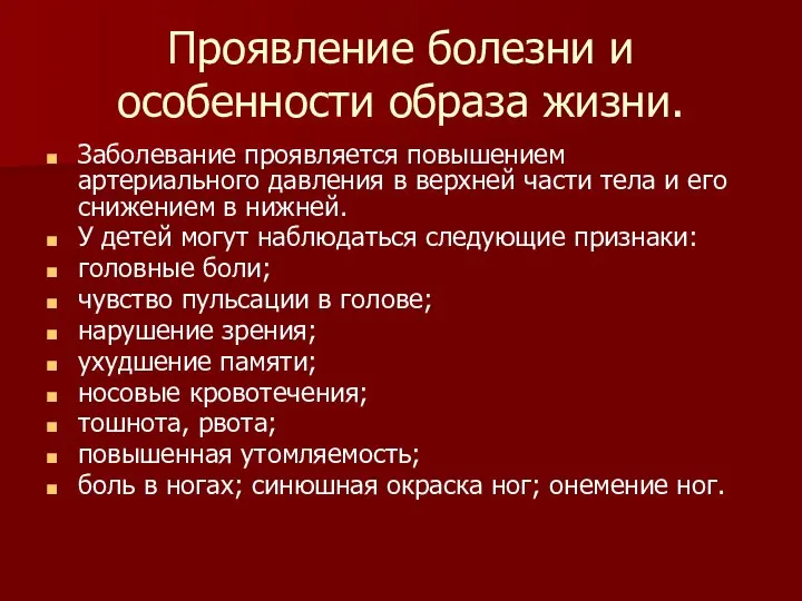 Проявление болезни и особенности образа жизни. Заболевание проявляется повышением артериального давления