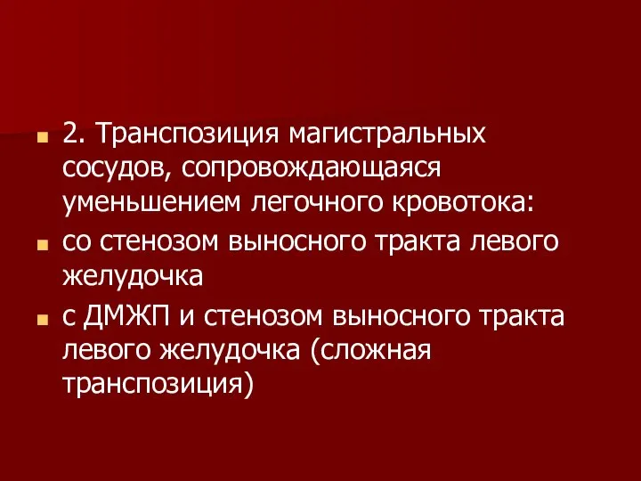 2. Транспозиция магистральных сосудов, сопровождающаяся уменьшением легочного кровотока: со стенозом выносного