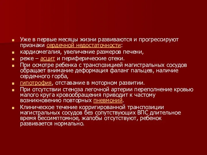 Уже в первые месяцы жизни развиваются и прогрессируют признаки сердечной недостаточности: