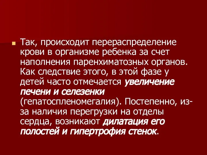 Так, происходит перераспределение крови в организме ребенка за счет наполнения паренхиматозных