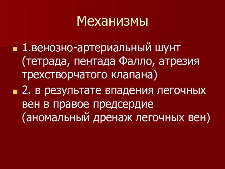 Механизмы 1.венозно-артериальный шунт (тетрада, пентада Фалло, атрезия трехстворчатого клапана) 2. в