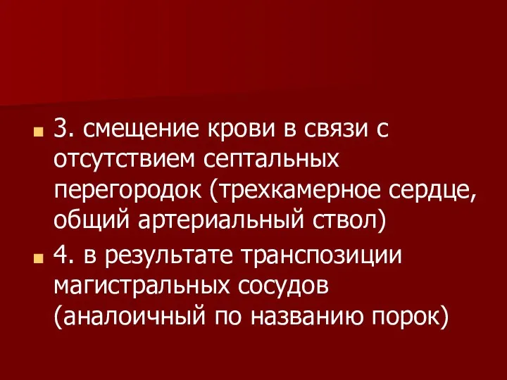 3. смещение крови в связи с отсутствием септальных перегородок (трехкамерное сердце,