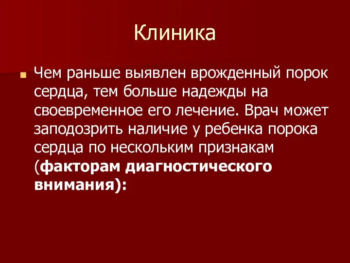 Клиника Чем раньше выявлен врожденный порок сердца, тем больше надежды на