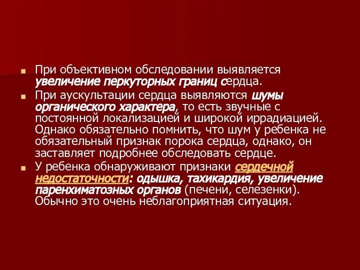 При объективном обследовании выявляется увеличение перкуторных границ сердца. При аускультации сердца