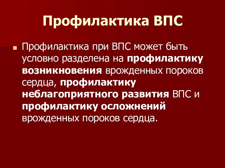 Профилактика ВПС Профилактика при ВПС может быть условно разделена на профилактику