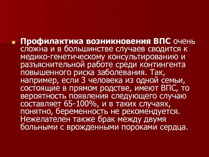 Профилактика возникновения ВПС очень сложна и в большинстве случаев сводится к