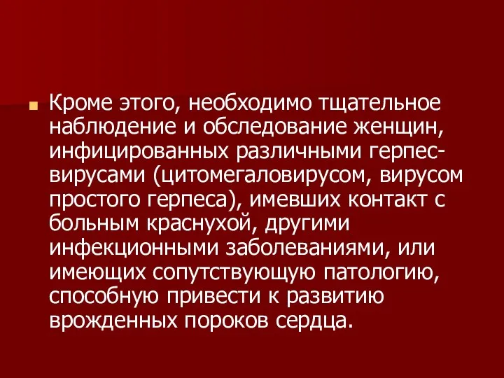 Кроме этого, необходимо тщательное наблюдение и обследование женщин, инфицированных различными герпес-вирусами