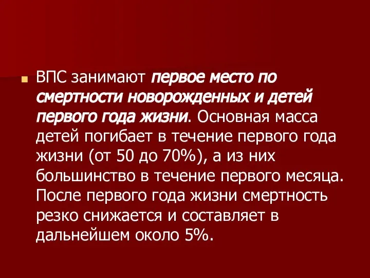 ВПС занимают первое место по смертности новорожденных и детей первого года