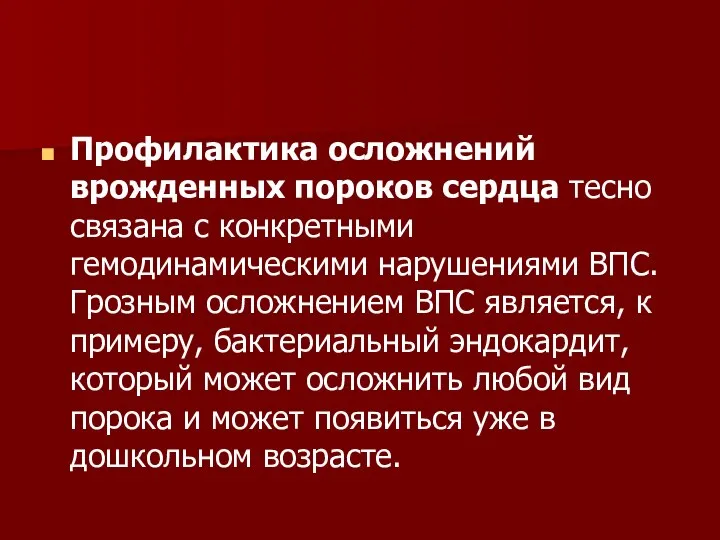 Профилактика осложнений врожденных пороков сердца тесно связана с конкретными гемодинамическими нарушениями