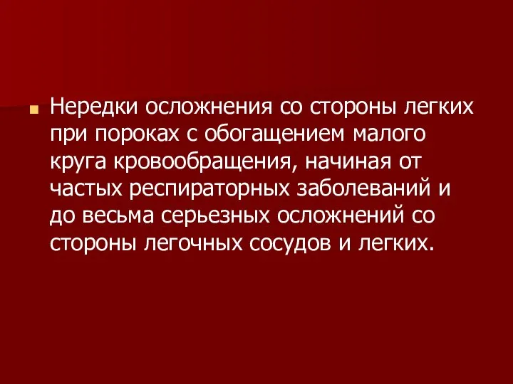 Нередки осложнения со стороны легких при пороках с обогащением малого круга