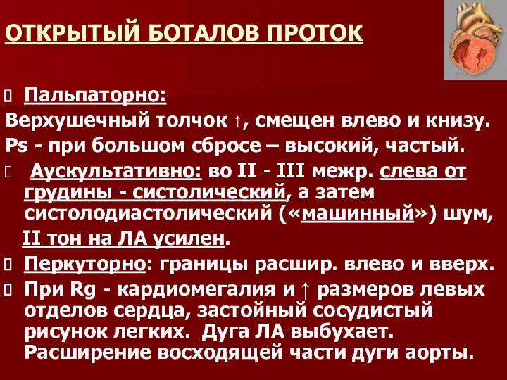 ОТКРЫТЫЙ БОТАЛОВ ПРОТОК Пальпаторно: Верхушечный толчок ↑, смещен влево и книзу.