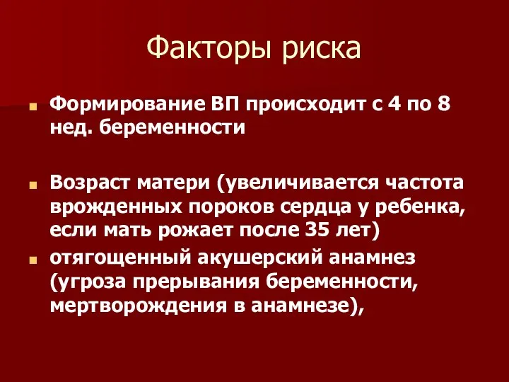 Факторы риска Формирование ВП происходит с 4 по 8 нед. беременности