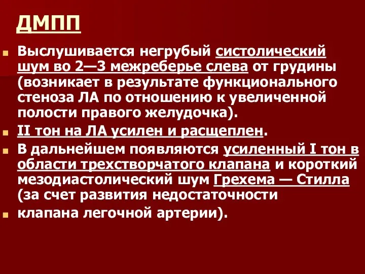 ДМПП Выслушивается негрубый систолический шум во 2—3 межреберье слева от грудины