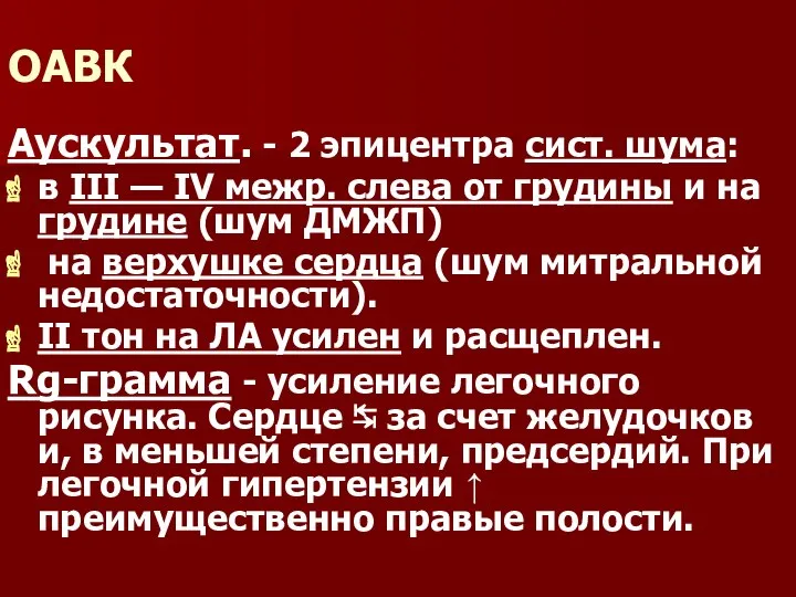 ОАВК Аускультат. - 2 эпицентра сист. шума: в III — IV