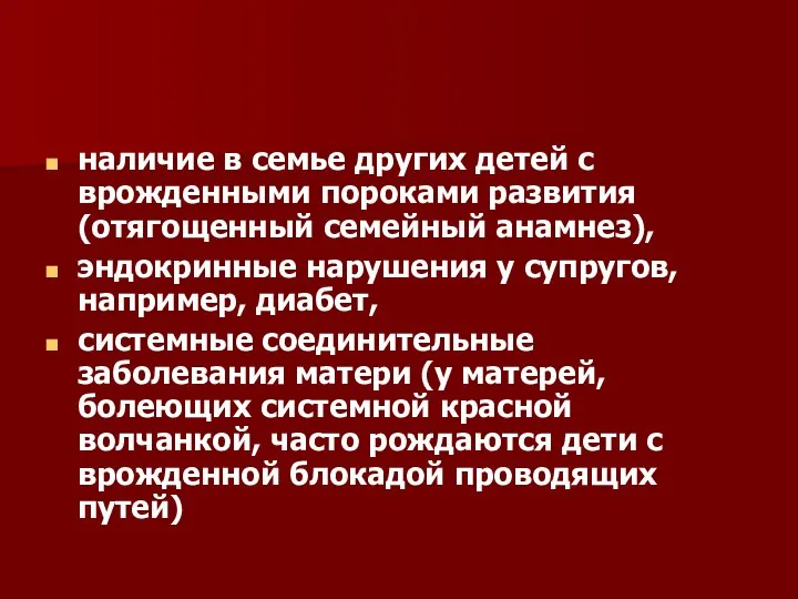 наличие в семье других детей с врожденными пороками развития (отягощенный семейный