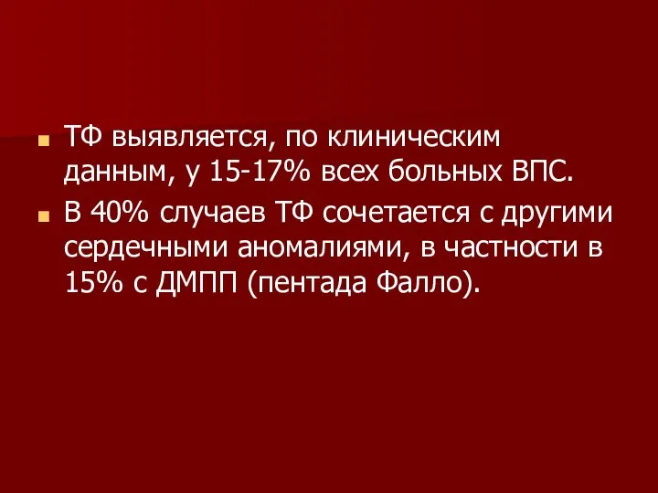 ТФ выявляется, по клиническим данным, у 15-17% всех больных ВПС. В