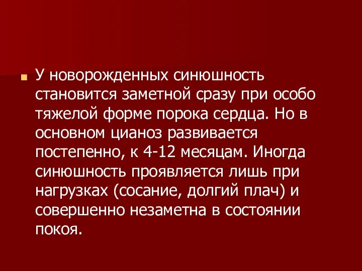 У новорожденных синюшность становится заметной сразу при особо тяжелой форме порока