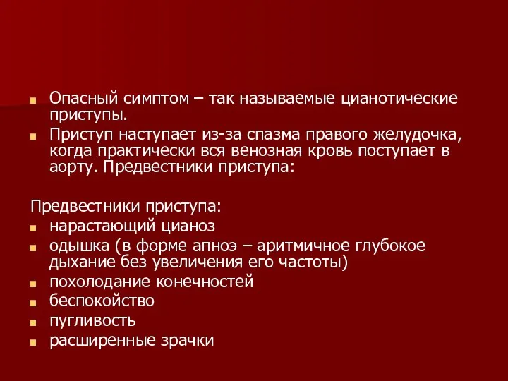 Опасный симптом – так называемые цианотические приступы. Приступ наступает из-за спазма