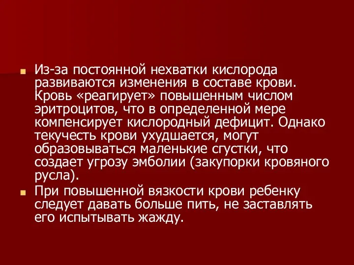 Из-за постоянной нехватки кислорода развиваются изменения в составе крови. Кровь «реагирует»