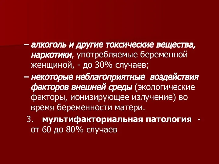 алкоголь и другие токсические вещества, наркотики, употребляемые беременной женщиной, - до