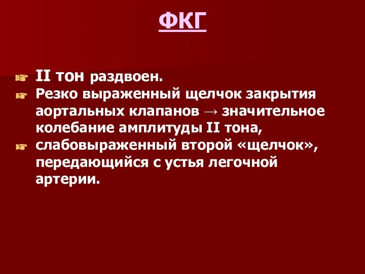 ФКГ II тон раздвоен. Резко выраженный щелчок закрытия аортальных клапанов →