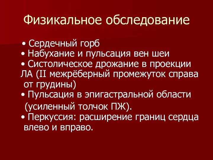 Физикальное обследование • Сердечный горб • Набухание и пульсация вен шеи