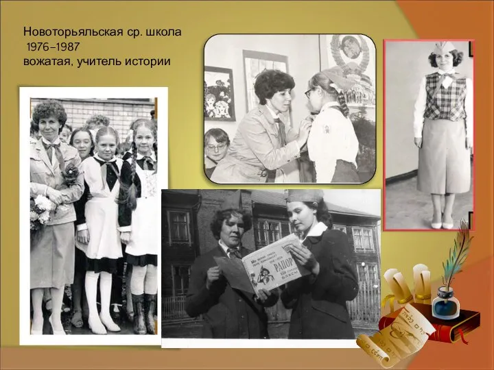 Новоторьяльская ср. школа 1976–1987 вожатая, учитель истории