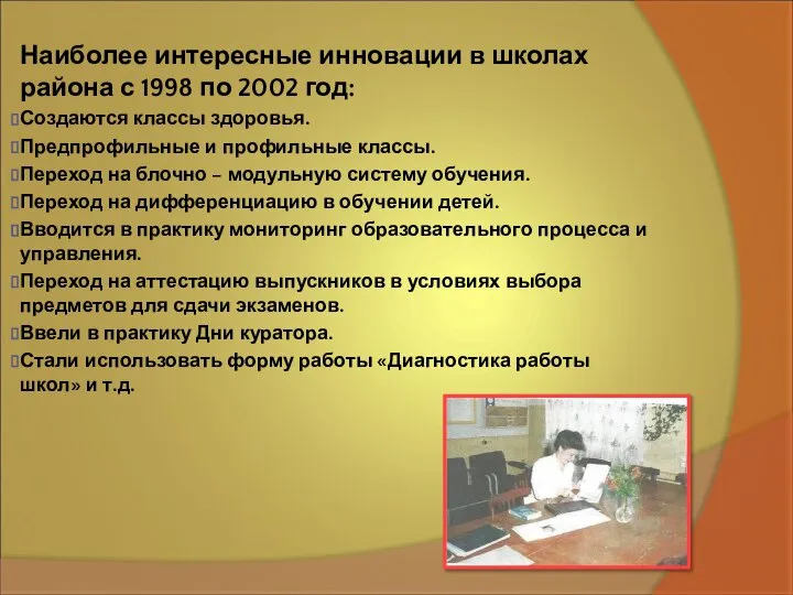 Наиболее интересные инновации в школах района с 1998 по 2002 год: