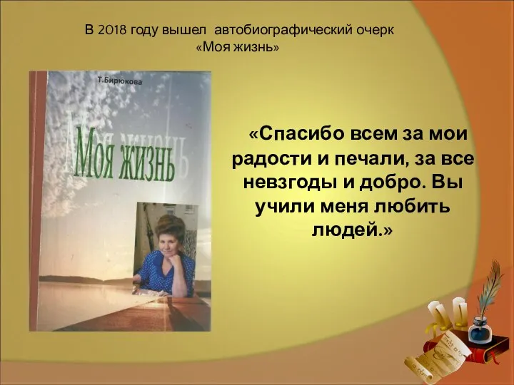 В 2018 году вышел автобиографический очерк «Моя жизнь» «Спасибо всем за