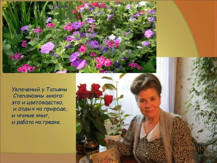 Увлечений у Татьяны Степановны много: это и цветоводство, и отдых на
