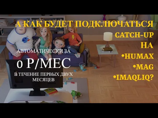 А КАК БУДЕТ ПОДКЛЮЧАТЬСЯ CATCH-UP НА HUMAX MAG IMAQLIQ? АВТОМАТИЧЕСКИ ЗА