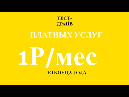 ДО КОНЦА ГОДА ТЕСТ-ДРАЙВ ПЛАТНЫХ УСЛУГ 1Р/мес