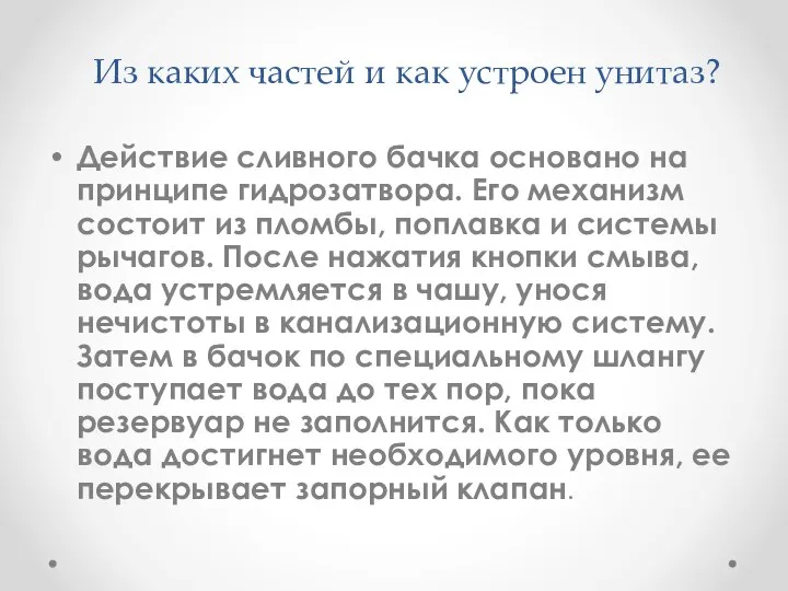 Из каких частей и как устроен унитаз? Действие сливного бачка основано