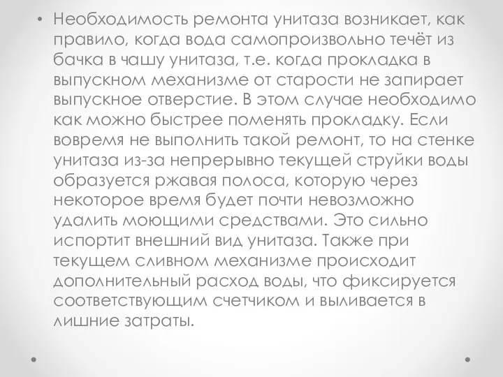 Необходимость ремонта унитаза возникает, как правило, когда вода самопроизвольно течёт из