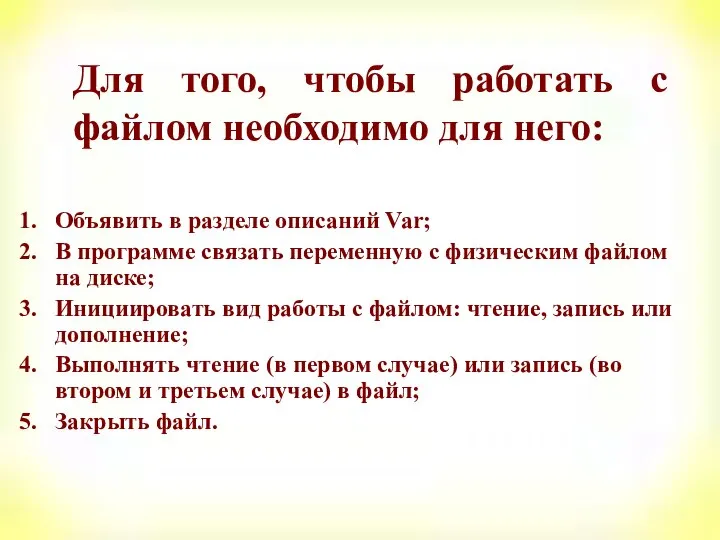 Для того, чтобы работать с файлом необходимо для него: Объявить в