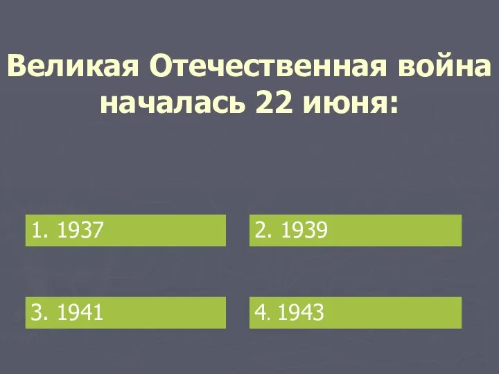 Великая Отечественная война началась 22 июня: 1. 1937 2. 1939 3. 1941 4. 1943