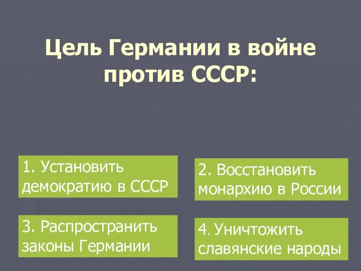 Цель Германии в войне против СССР: 1. Установить демократию в СССР