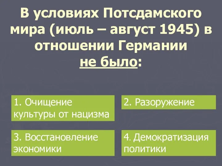 В условиях Потсдамского мира (июль – август 1945) в отношении Германии