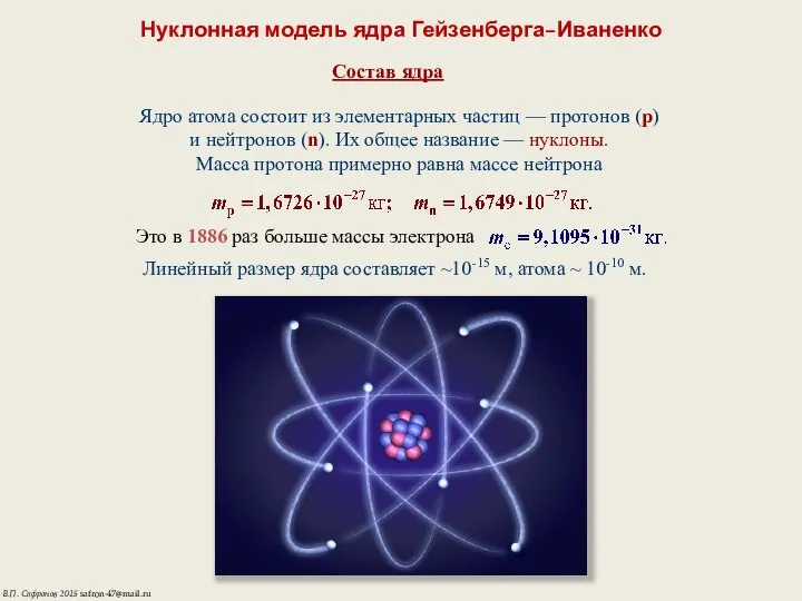 Нуклонная модель ядра Гейзенберга–Иваненко Состав ядра Ядро атома состоит из элементарных