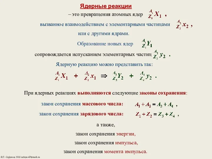 Ядерные реакции – это превращения атомных ядер вызванное взаимодействием с элементарными