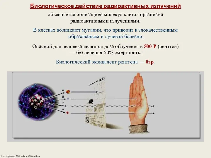 Биологическое действие радиоактивных излучений объясняется ионизацией молекул клеток организма радиоактивными излучениями.