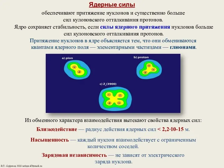 Ядерные силы обеспечивают притяжение нуклонов и существенно больше сил кулоновского отталкивания